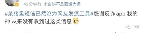 又来“杀猪盘”？网友已经学会了“用魔法打败魔法”！