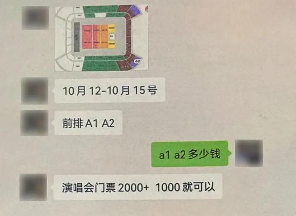 “得加钱”，男子加价购买周杰伦演唱会门票，结果……