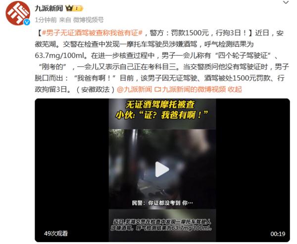 男子无证酒驾被查称我爸有证，警方：罚款1500元，行拘3日！