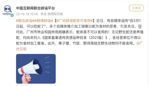 广州辟谣蛇类可食用