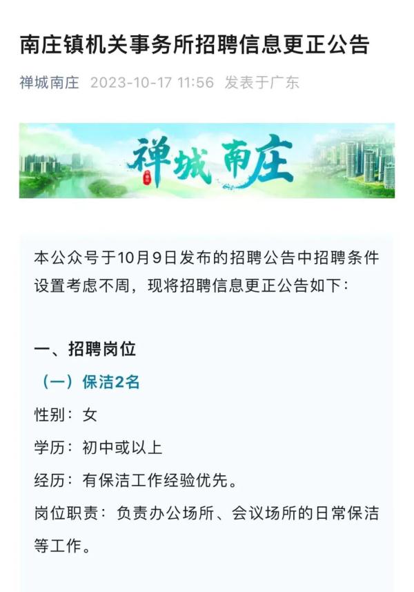 镇政府“招女保洁要求35岁以下”,广州佛山当地回应! 镇政府“招女保洁要求35岁以下”,广州佛山当地回应!