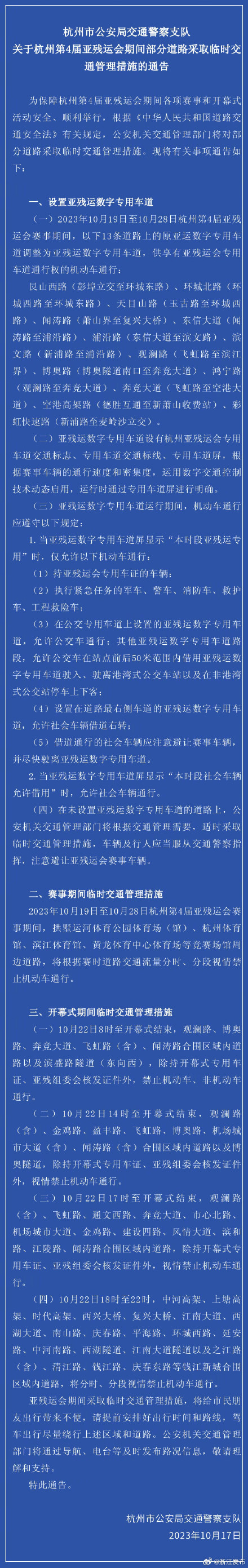 亚残运会期间，杭州部分道路有临时交通管理措施！