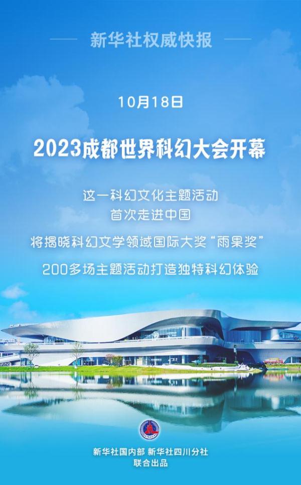 2023成都世界科幻大会开幕 主题为“共生纪元”