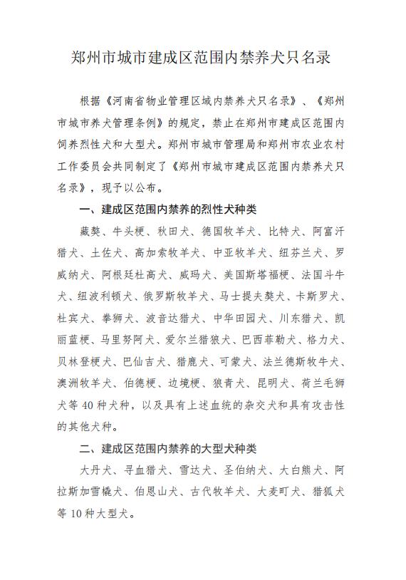 这些犬，郑州禁养！