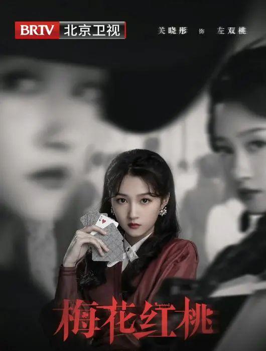《梅花红桃》热播  关晓彤、韩东君演绎不一样的“伪装”夫妻
