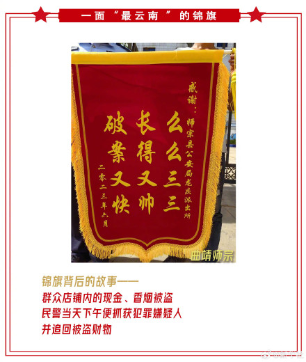 最真诚的肯定!盘点云南警方收到的花式锦旗 最真诚的肯定!盘点云南警方收到的花式锦旗