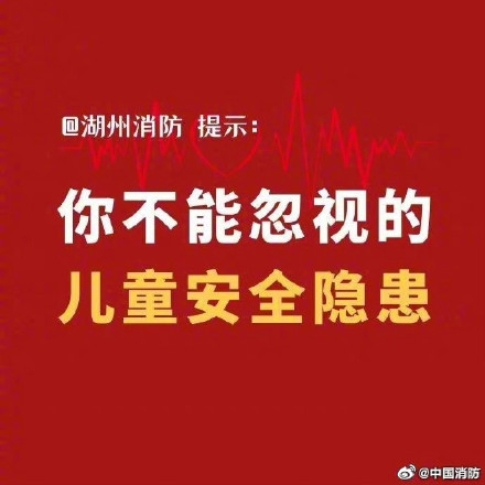 这些儿童安全隐患不能忽视