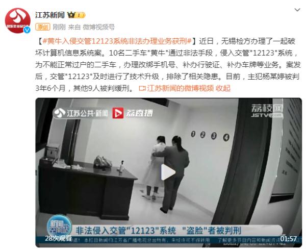 "黄牛"入侵交管"12123"系统非法办理业务获刑