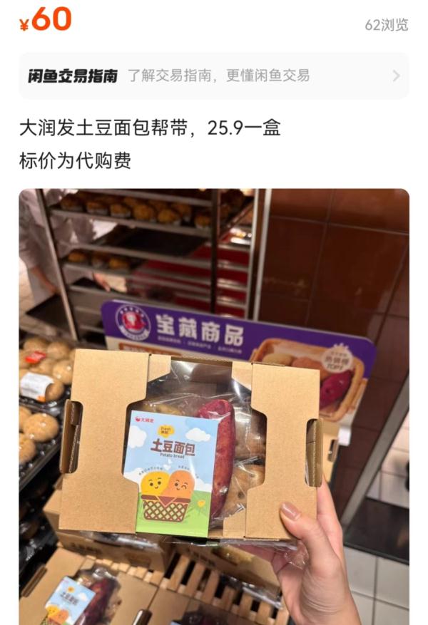 溢价10倍,“土豆面包”火了!网友:别太离谱! 溢价10倍,“土豆面包”火了!网友:别太离谱!