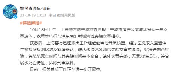 上海警方：宁波镇海发现一具女童遗体，确认系浦东失踪女童黄某某