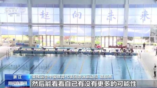 积极备战亚残运会 蒋裕燕“泳”往直前超越自我