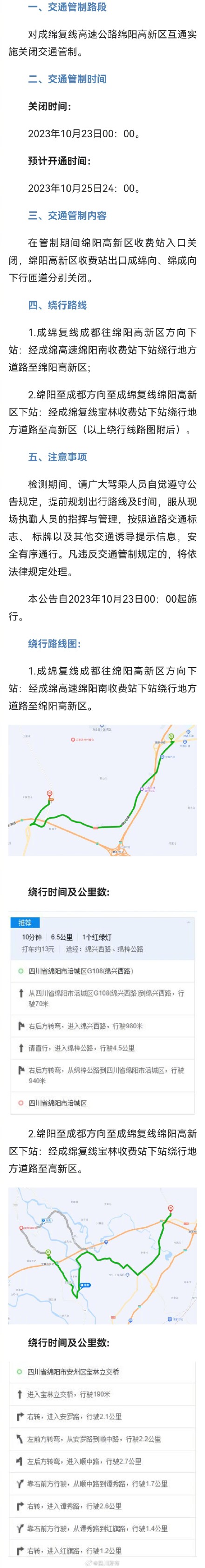 10月23日起成绵复线高速绵阳高新区互通实施交通管制