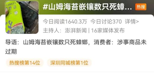 呕！女子打开山姆海苔发现3只死蟑螂，食品仍在保质期内……