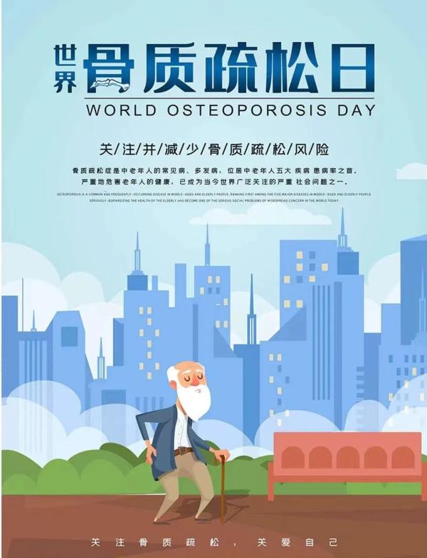 世界骨质疏松日 | 打造更好的骨骼 世界骨质疏松日 | 打造更好的骨骼