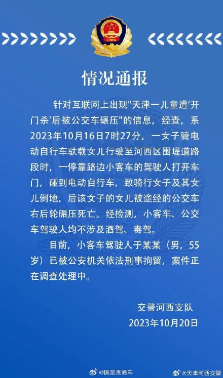 警方通报天津一儿童被公交车碾压