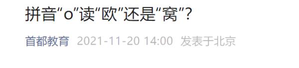 拼音“o”读“喔”不读“窝”？回应来了→