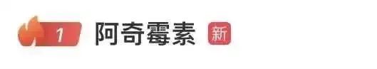 感染人数上升，这药被抢上热搜致缺货？有孩子连吃几天出现耐药性？多方解答→