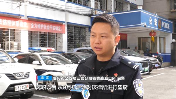 知法犯法？贵州一实习“律师”盗窃律所，民警调查发现.