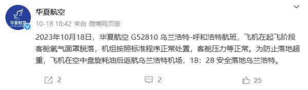 G52810航班起飞阶段突发状况!华夏航空通报 G52810航班起飞阶段突发状况!华夏航空通报