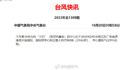 再次登陆！台风三巴在广东遂溪沿海登陆