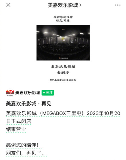 北京三里屯美嘉欢乐影城闭店