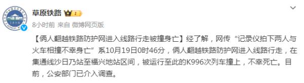 两人与火车相撞不幸身亡，中国铁路呼和浩特局深夜通报
