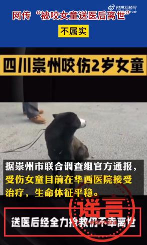 女童打狗导致被咬，送医后离世？成都崇州警方：这些都是假消息！