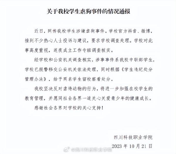四川两名学生肢解流浪狗，校方通报：留校察看