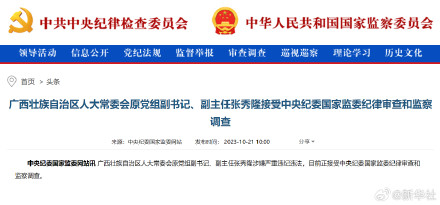 张秀隆接受审查调查 张秀隆接受审查调查