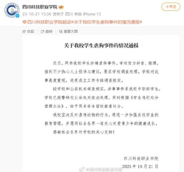 “学生涉嫌虐狗”，最新通报→