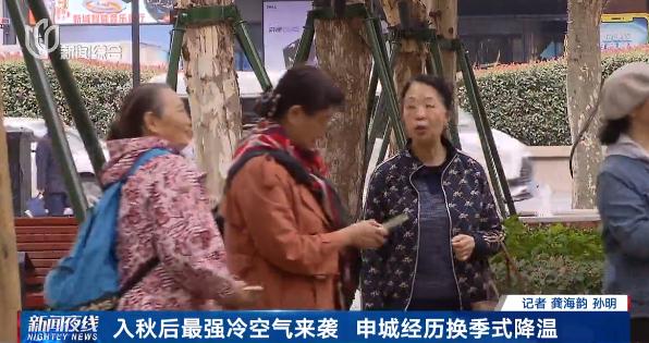 最强冷空气发飙! 气温或创新低，上海人该穿秋裤了吗？入秋仪式感安排上