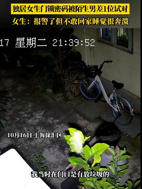 最担心的事发生了！上海独居女生后怕：不敢回家睡觉！陌生男子曾徘徊门口，差一点就…