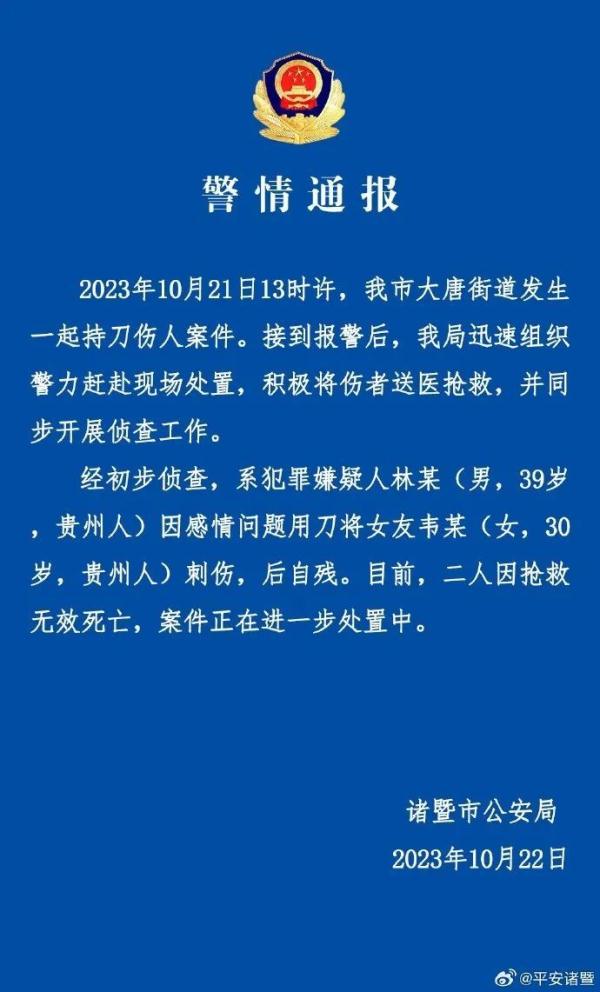 浙江诸暨警方通报：男子将女友刺伤后自残，二人均死亡