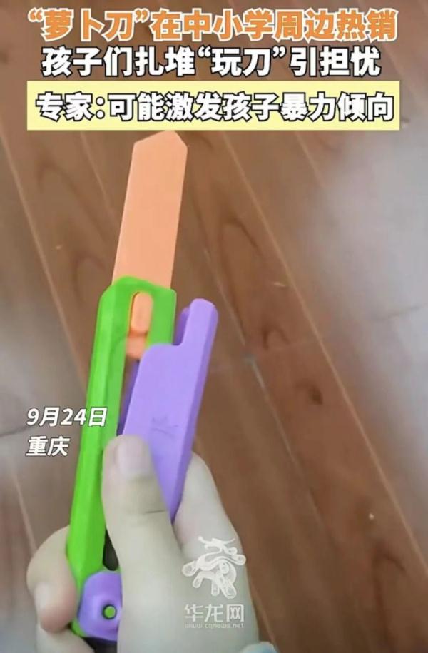 你家孩子也在玩网红玩具“萝卜刀”吗？专家这样提醒