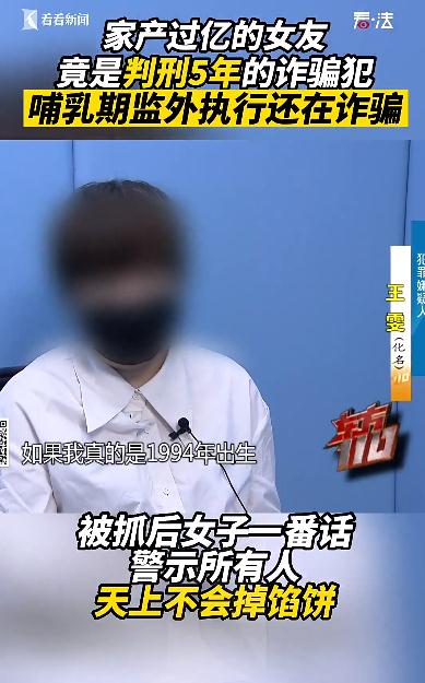 骗子哺乳期监外扩充 化身“亿万富婆”又骗了三男友100多万