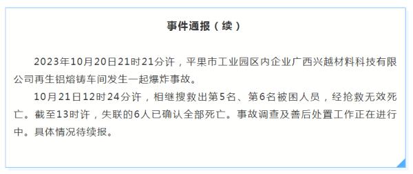 失联6人，已确认全部死亡
