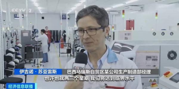 总台记者探访丨巴西旱情持续 马瑙斯自贸区物流及生产受影响
