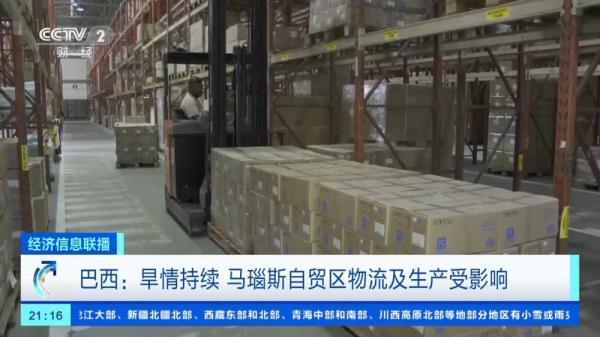 总台记者探访丨巴西旱情持续 马瑙斯自贸区物流及生产受影响