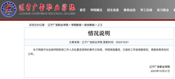 “流浪狗被保安活活吊死”？涉事学校通报