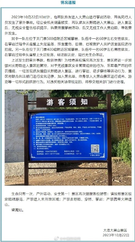 大连大黑山两人攀岩失足坠落 一人重伤、一人已无生命体征