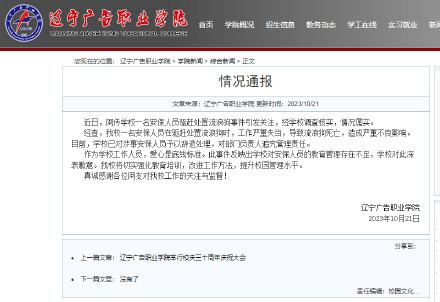 辽宁广告职业学院通报流浪狗事件：辞退涉事安保人员，追究部门负责人管理责任