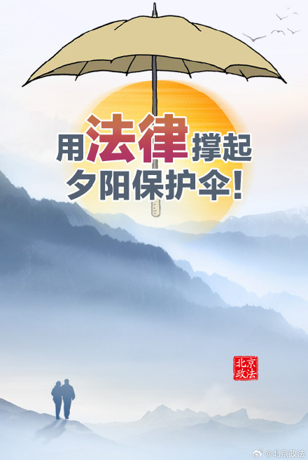 今日重阳 用法律撑起“夕阳”保护伞！