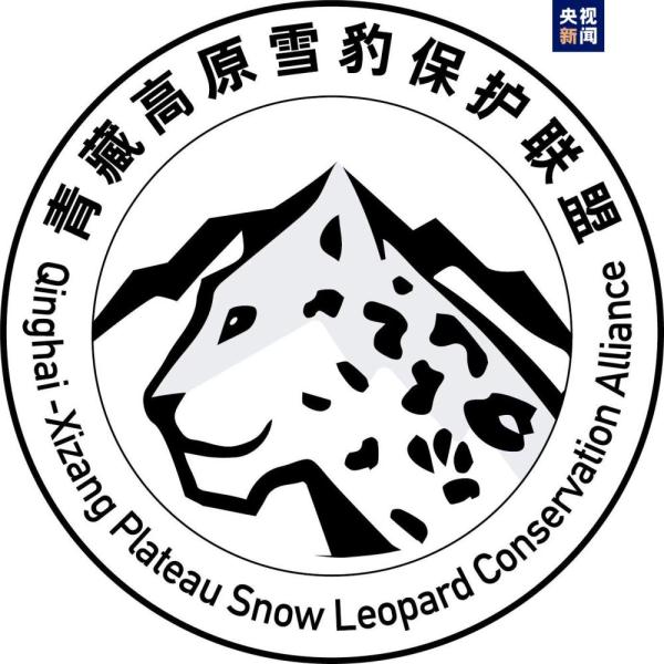 青藏高原雪豹保护联盟今天正式成立
