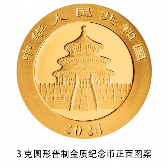 2024版熊猫贵金属纪念币来了!10月30日发行 2024版熊猫贵金属纪念币来了!10月30日发行