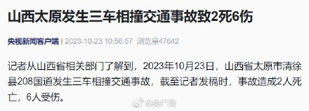 山西太原三车相撞致2死6伤