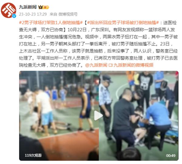 派出所回应男子球场被打倒地抽搐：送医检查无大碍，双方已协商