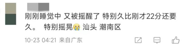 受汕头地震影响，部分列车晚点！