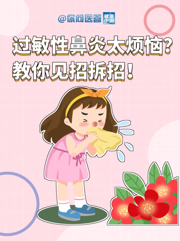 秋季过敏性鼻炎高发 如何见招拆招
