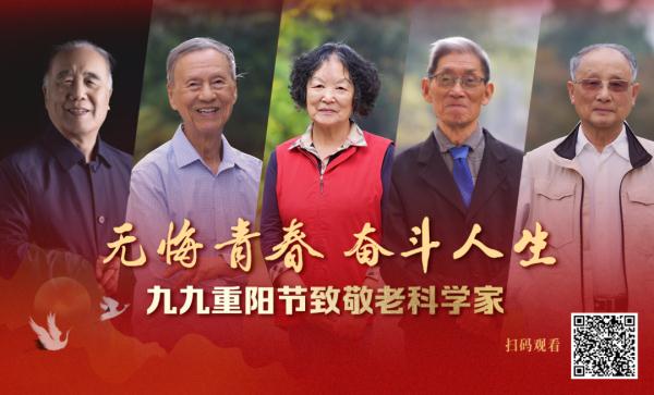 致敬老科学家! 致敬老科学家!