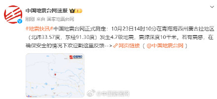 青海海西唐古拉4.7级地震
